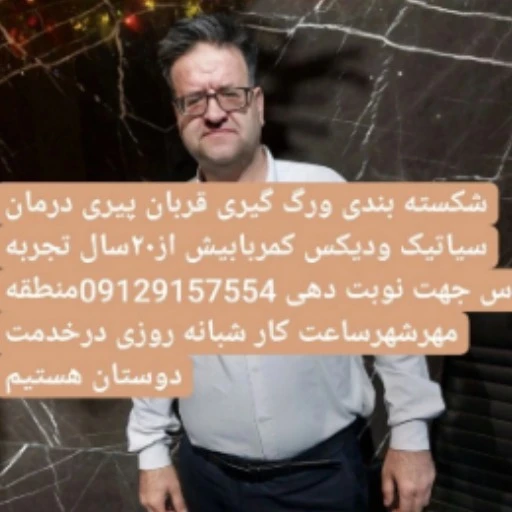 شکسته بندی و رگ گیری