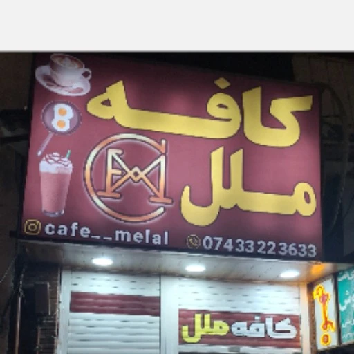 کافه ملل