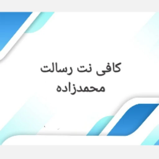 هومن محمدزاده