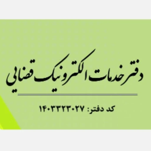 دفترخدمات قضایی